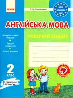 Павліченко О. Англійська мова. 2 клас : робочий зошит (до підруч. О. Д. Карп’юк) 978-617-09-0654-0