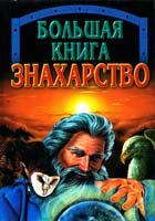 Конева Лариса, Новик Татьяна, Конев Андрей Большая книга. Знахарство 985-456-848-2