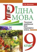 Шевченко Євгенія Феодосівна Рідна мова.Тестові завдання для перевірки знань. 9 клас 978-966-10-1232-4