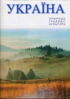 Білоусько Олександр Україна. Природа, традиції, культура 966-8137-18-3