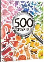 Марія Жученко 500 первых слов. Изучаем цвета. Развиваем внимание 978-617-690-926-2