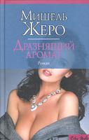 Мишель Жеро Дразнящий аромат 5-17-019128-6, 5-9577-0165-3