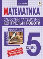 Істер Олександр Семенович Самостійні та тематичні контрольні роботи з математики. 5 клас : навчальний посібник. Вид.друге. За оновленою програмою 978-966-10-4340-3