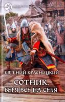 Красницкий Евгений Сотник. Беру все на себя 978-5-9922-1070-5