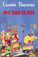 Павличко Фемінізм 966-500-212-0