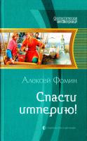 Фомин Алексей Спасти империю! 978-5-9922-1702-5