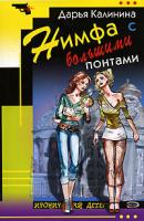 Дарья Калинина Нимфа с большими понтами 5-699-20338-9, 5-699-20337-0