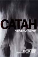 Берг Йегуда Сатан : Автобиография, рассказанная Йегуде Бергу, автору книги «Сила каббалы» 978-5-699-50857-0