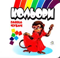 Чубач Ганна Кольори. (картонка з пазлами)