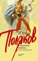Юрий Поляков Гипсовый трубач, или Конец фильма 978-5-17-056749-2, 978-5-271-22460-7