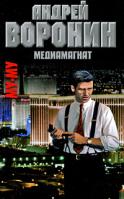 Андрей Воронин Медиамагнат 978-985-14-1544-7