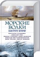 Николай Трублаини , Виктор Конецкий , Александр Грин , Александр Бестужев-Марлинский , Борис Житков , Константин Станюкович , Юрий Лисянский Морские волки. Навстречу шторму 978-966-14-8774-0