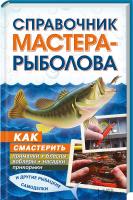 сост. К. Сторожев Справочник мастера-рыболова. Как смастерить приманки, блесны, воблеры, насадки, прикормки и другие рыбацкие самоделки 978-617-12-1018-9