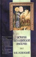 Ф. И. Успенский История Византийской империи. Том 5. Отдел VIII. Ласкари и Палеологи 5-17-011754-х, 5-17-008944-9, 5-271-03856-4, 5-271-03361-9