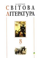 Автор-упорядник Щавурський Б. Світова література. 8 клас. Посібник-хрестоматія 978-966-10-2548-5