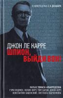 Ле Карре Дж. Шпион, выйди вон! 978-5-271-38452-3