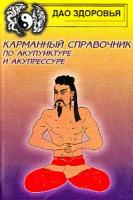 Флоз Б. Карманный справочник по акупунктуре и акупрессуре (пер. с англ. Кукиева Н.) 5-222-03006-7
