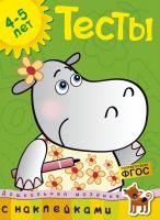 Земцова Ольга Тесты (4-5 лет) (с наклейками) 978-5-389-05404-2
