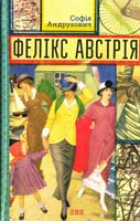 Андрухович Софія Фелікс Австрія 978-617-679-082-2