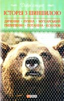 М. і С. Дяченки, Л. Лузіна, А. Мухарський, Ю. Пилипенко, І. Потаніна, О. Есаулов Добрі історії. Історія з шиншилою 978-966-03-7364-8
