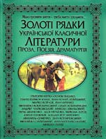Укладач С. М. Заготова Золоті рядки української класичної літератури. Проза, поезія, драматургія 978-966-481-325-6
