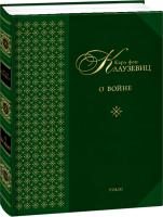 Карл фон Клаузевиц О войне 978-966-03-6869-9