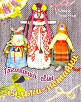 Тарасова Ольга Таємничий світ ляльки-мотанки 978-966-06-0694-4
