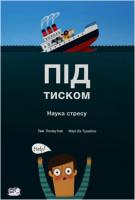 Кай Лойд Таня Під тиском. Наука стресу 978-966-00-0309-8