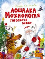 Колпакова Ольга Лошадка Мохноногая торопится, бежит... 978-5-389-11913-0