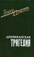 Драйзер Теодор Американская трагедия 5-85869-019-х