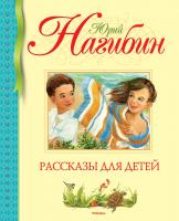 Нагибин Юрий Рассказы для детей 978-5-389-07875-8