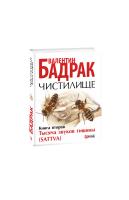 Бадрак Валентин Чистилище. Тысяча звуков тишины (Sattva): роман в двух книгах. Книга 2. 978-966-03-6998-6