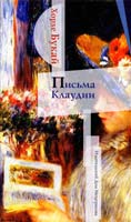 Букай Хорхе Письма Клаудии 978-5-91045-300-9