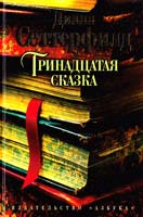 Сеттерфилд Диана Тринадцатая сказка 978-5-389-05833-0