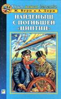 Ж. Верн И А. Лори Найденыш с погибшей `Цинтии` 5-88215-746-3