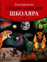 Ілюстрована енциклопедiя школяра 978-617-526-678-6