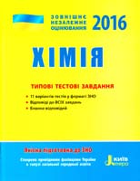 Григорович О. Хімія. Типові тестові завдання. ЗНО 2016 978-966-178-627-0