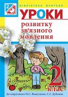 Будна Наталя Олександрівна, Янусь Світлана Володимирівна, Митохір Надія Богданівна Уроки розвитку зв’язного мовлення : 2 клас.(до підруч.Вашуленко М.С.) 978-966-10-2068-8