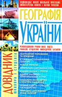 Губарев Віктор Географія України: Довідник школяра і студента 966-338-184-1, 978-966-338-184-8