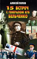 Попов Алексей 15 встреч с генералом КГБ Бельченко 5-224-03310-1