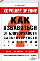 Коваленко Валентина Хорошее зрение. Как избавиться от близорукости, дальнозоркости, глаукомы, катаракты 978-966-14-6538-0