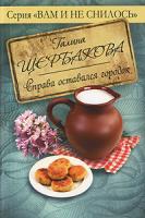 Галина Щербакова Справа оставался городок 978-5-699-38146-3