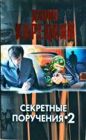 Корецкий Данил Секретные поручения-2 978-5-271-40422-1