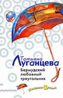 Татьяна Луганцева Бермудский любовный треугольник 978-5-699-28823-6