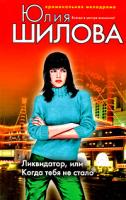 Шилова Юлия Ликвидатор, или Когда тебя не стало 978-5-699-30283-3