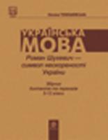Тебешевська Оксана Степанівна Роман Шухевич-символ нескореності України: Збірник диктантів і переказів з укр.мови для учнів 5-12класів. 978-966-408-267-6