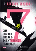 Кові Шон 7 звичок високоефективних підлітків 978-617-679-164-5