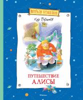 Булычёв Кир Путешествие Алисы 978-5-389-10529-4