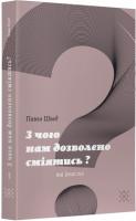Швед Павло З чого нам дозволено сміятись? 978-617-7438-22-8