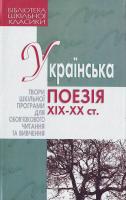 Українська поезія ХІХ-ХХ ст. 966-661-745-5